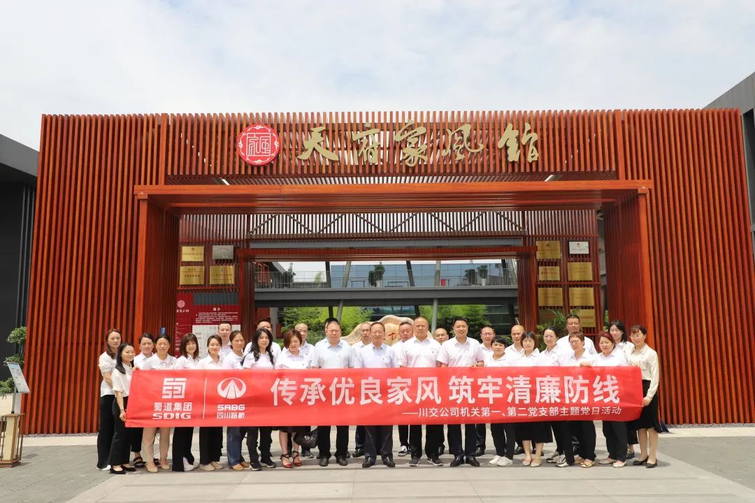 川交公司機關(guān)第一、第二黨支部開展“傳承優(yōu)良家風 筑牢清廉防線 ”主題黨日活動