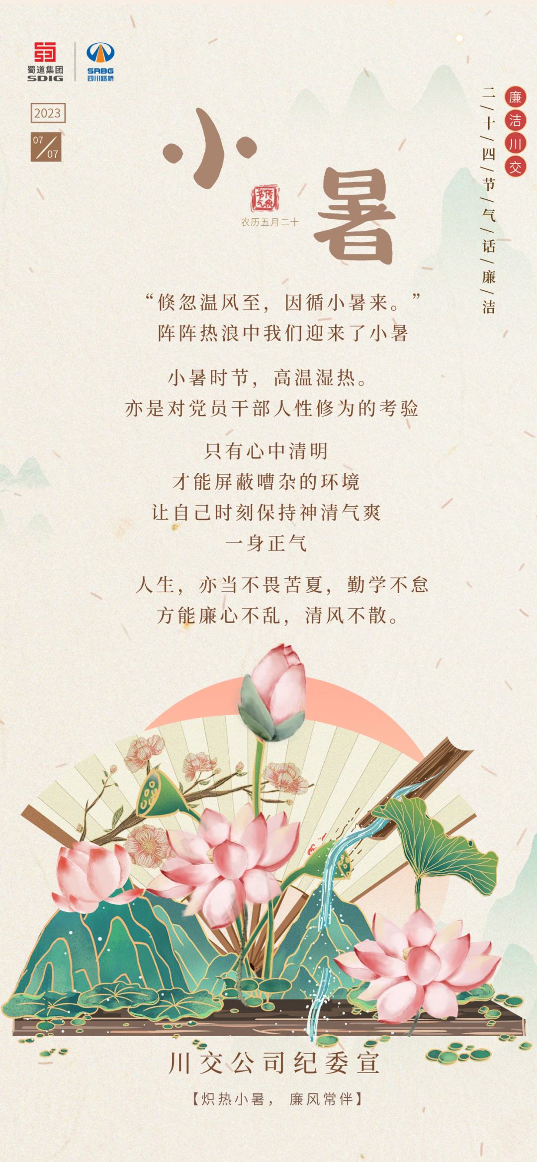 熾熱小暑，廉風常伴