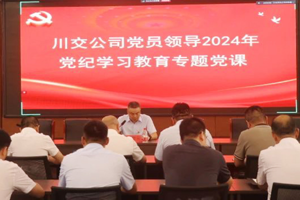川交公司黨委委員、總工程師汪碧云到基層黨建工作聯(lián)系點(diǎn)講授黨紀(jì)學(xué)習(xí)教育專題黨課