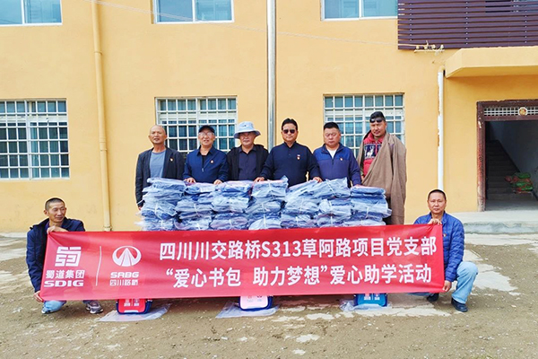 S313草阿路項(xiàng)目黨支部開(kāi)展“愛(ài)心書(shū)包，助力夢(mèng)想”助學(xué)活動(dòng)