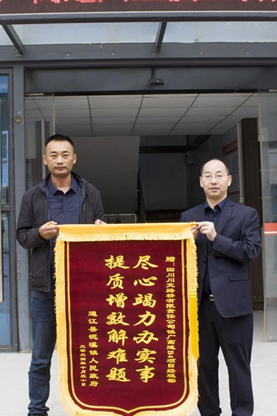 筑路項(xiàng)目惠民生，錦旗相送映初心