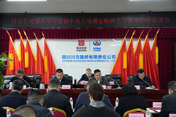 川交公司黨委召開深入貫徹中央八項規(guī)定精神學習教育動員部署會