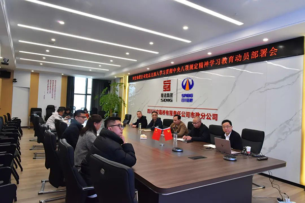 川交公司各黨支部組織開展深入貫徹中央八項規(guī)定精神學習教育動員部署會