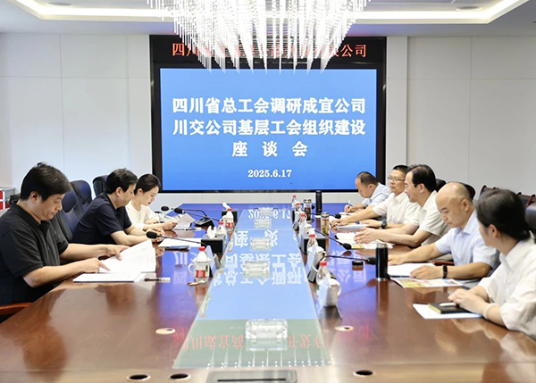 四川省總工會(huì)調(diào)研川交公司基層工會(huì)組織建設(shè)情況