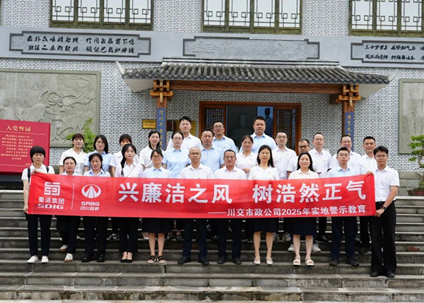 川交市政公司“打卡”文同清風館，解鎖廉潔“新知識”