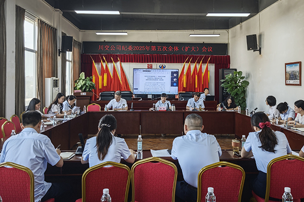 川交公司紀委召開2025年第五次全體 （擴大）會議